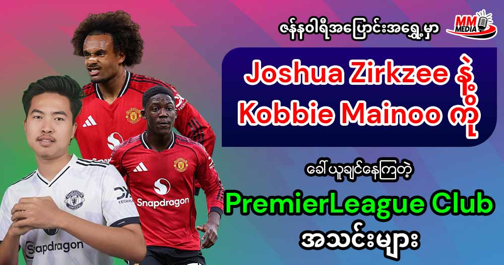 ဇန်နဝါရီအပြောင်းအရွှေ့မှာ Joshua Zirkzee နဲ့ Kobbie Mainoo ကိုခေါ်ယူချင်နေကြတဲ့ PremierLeague Club အသင်းများ